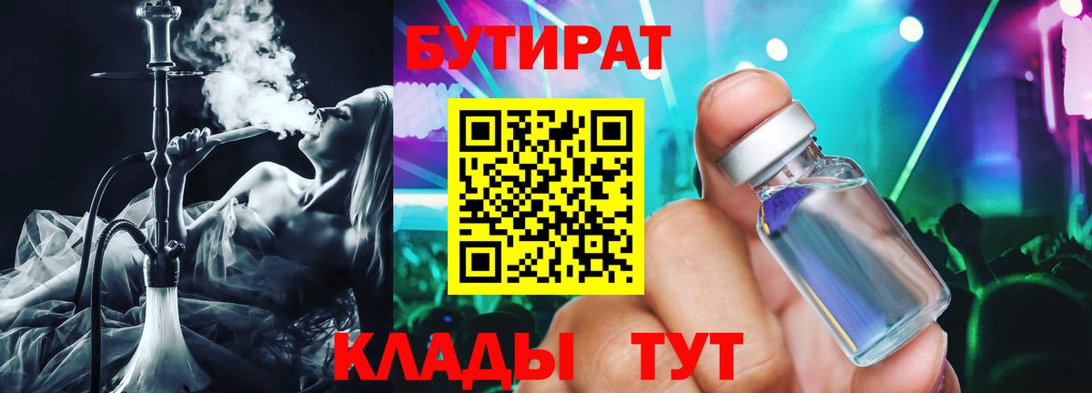 Бутират Butirat Дербент