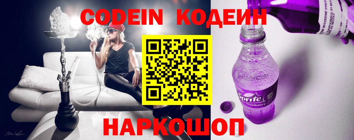 Codein Purple Drank  Вход с VPN  Кодеиновый сироп Lean Purple Drank  Дербент 